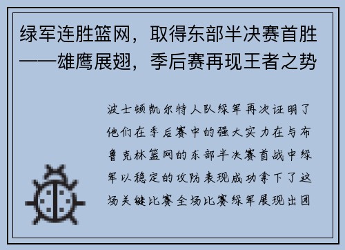 绿军连胜篮网，取得东部半决赛首胜——雄鹰展翅，季后赛再现王者之势