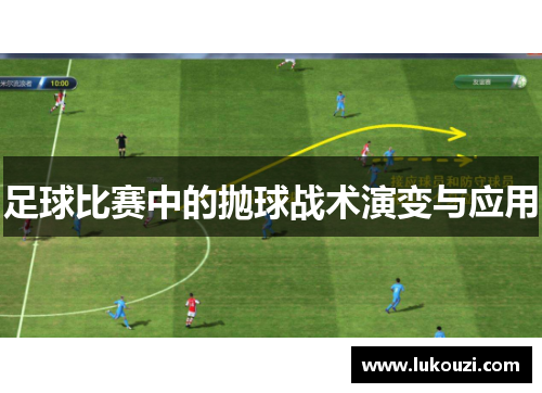 足球比赛中的抛球战术演变与应用