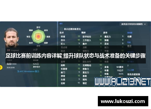 足球比赛前训练内容详解 提升球队状态与战术准备的关键步骤