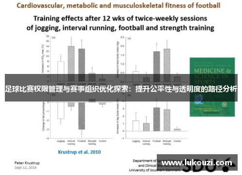 足球比赛权限管理与赛事组织优化探索：提升公平性与透明度的路径分析