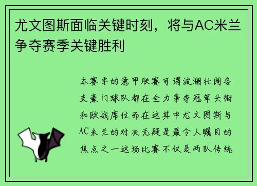尤文图斯面临关键时刻，将与AC米兰争夺赛季关键胜利