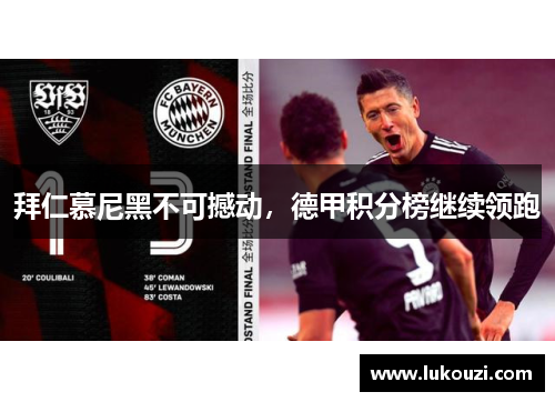 拜仁慕尼黑不可撼动，德甲积分榜继续领跑
