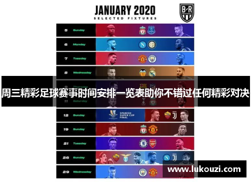 周三精彩足球赛事时间安排一览表助你不错过任何精彩对决