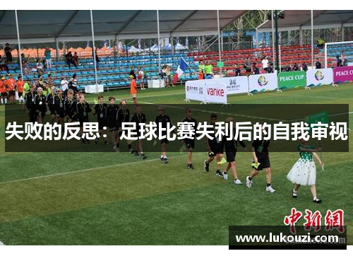 失败的反思：足球比赛失利后的自我审视