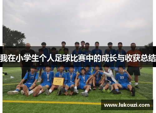 我在小学生个人足球比赛中的成长与收获总结