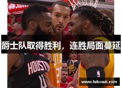 爵士队取得胜利，连胜局面蔓延