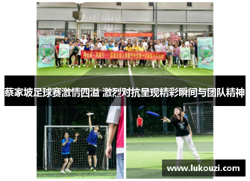 蔡家坡足球赛激情四溢 激烈对抗呈现精彩瞬间与团队精神