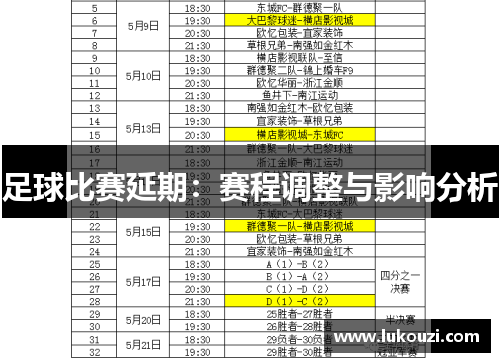 足球比赛延期：赛程调整与影响分析
