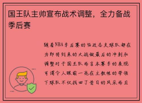 国王队主帅宣布战术调整，全力备战季后赛