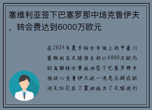 塞维利亚签下巴塞罗那中场克鲁伊夫，转会费达到6000万欧元