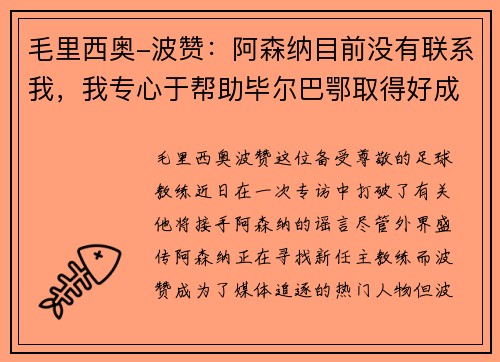 毛里西奥-波赞：阿森纳目前没有联系我，我专心于帮助毕尔巴鄂取得好成绩
