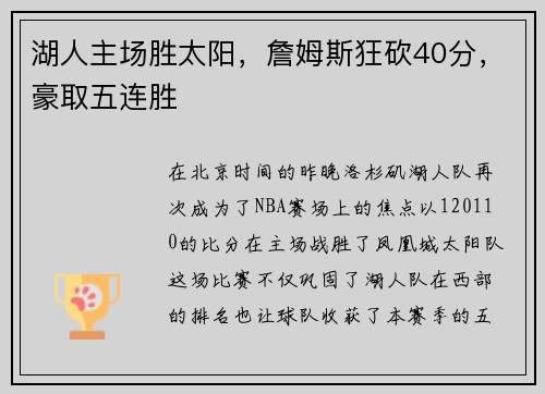 湖人主场胜太阳，詹姆斯狂砍40分，豪取五连胜