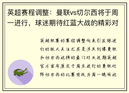 英超赛程调整：曼联vs切尔西将于周一进行，球迷期待红蓝大战的精彩对决