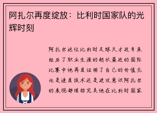 阿扎尔再度绽放：比利时国家队的光辉时刻