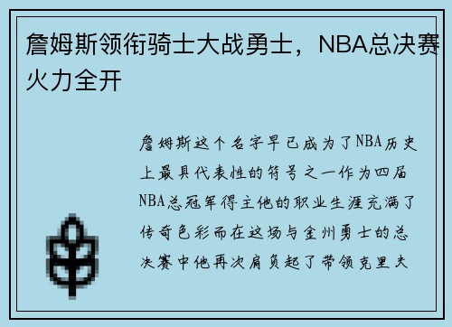 詹姆斯领衔骑士大战勇士，NBA总决赛火力全开