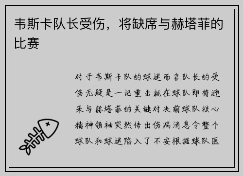 韦斯卡队长受伤，将缺席与赫塔菲的比赛