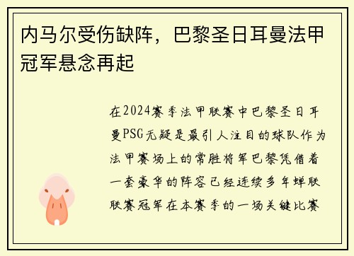 内马尔受伤缺阵，巴黎圣日耳曼法甲冠军悬念再起
