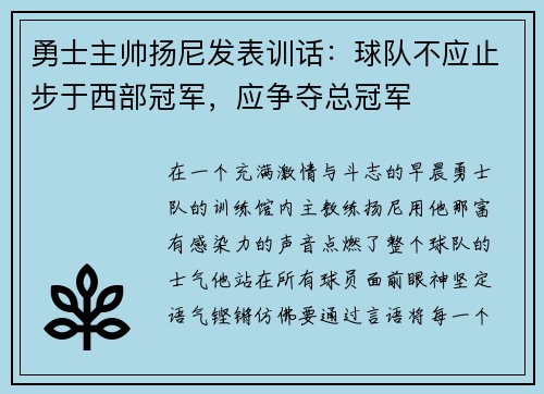 勇士主帅扬尼发表训话：球队不应止步于西部冠军，应争夺总冠军