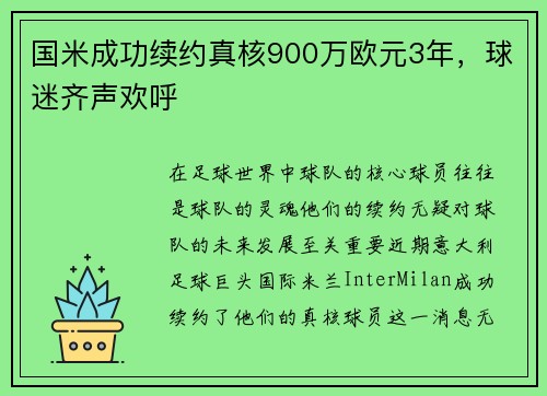 国米成功续约真核900万欧元3年，球迷齐声欢呼