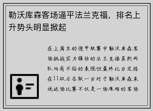 勒沃库森客场逼平法兰克福，排名上升势头明显掀起