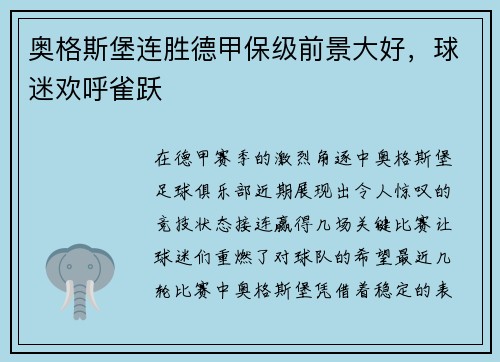 奥格斯堡连胜德甲保级前景大好，球迷欢呼雀跃