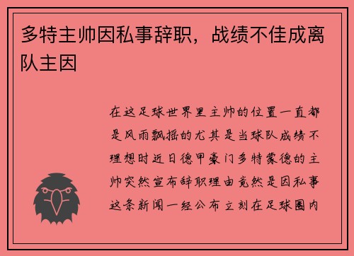 多特主帅因私事辞职，战绩不佳成离队主因