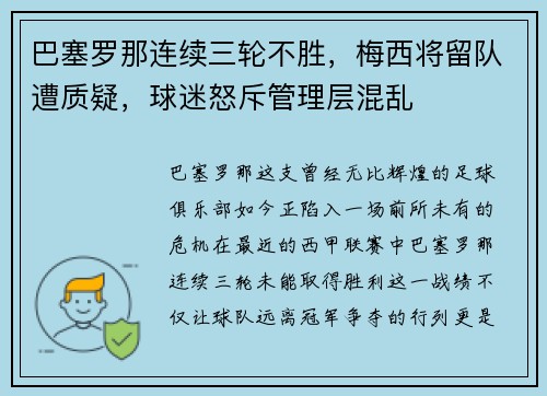 巴塞罗那连续三轮不胜，梅西将留队遭质疑，球迷怒斥管理层混乱