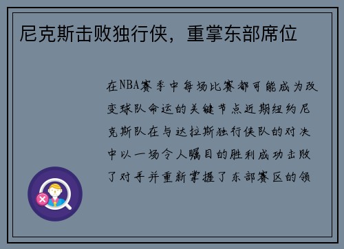 尼克斯击败独行侠，重掌东部席位