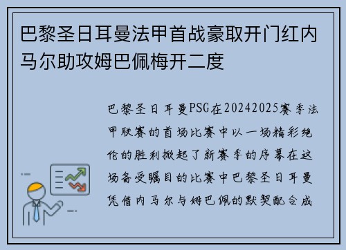 巴黎圣日耳曼法甲首战豪取开门红内马尔助攻姆巴佩梅开二度