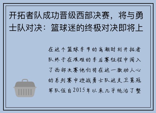 开拓者队成功晋级西部决赛，将与勇士队对决：篮球迷的终极对决即将上演