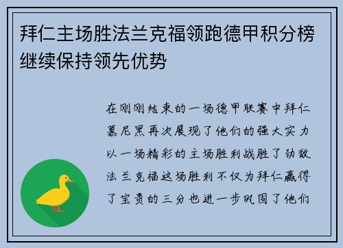 拜仁主场胜法兰克福领跑德甲积分榜继续保持领先优势