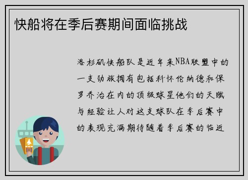 快船将在季后赛期间面临挑战