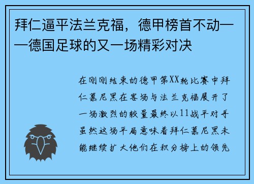 拜仁逼平法兰克福，德甲榜首不动——德国足球的又一场精彩对决