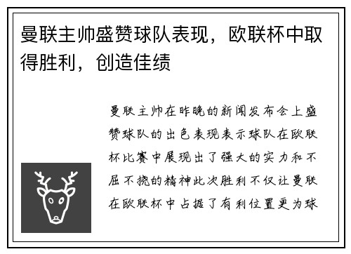 曼联主帅盛赞球队表现，欧联杯中取得胜利，创造佳绩