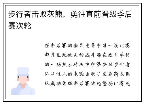步行者击败灰熊，勇往直前晋级季后赛次轮