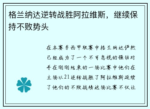 格兰纳达逆转战胜阿拉维斯，继续保持不败势头