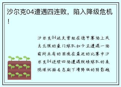 沙尔克04遭遇四连败，陷入降级危机！