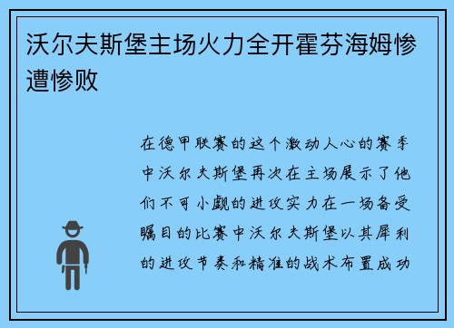 沃尔夫斯堡主场火力全开霍芬海姆惨遭惨败