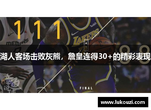 湖人客场击败灰熊，詹皇连得30+的精彩表现