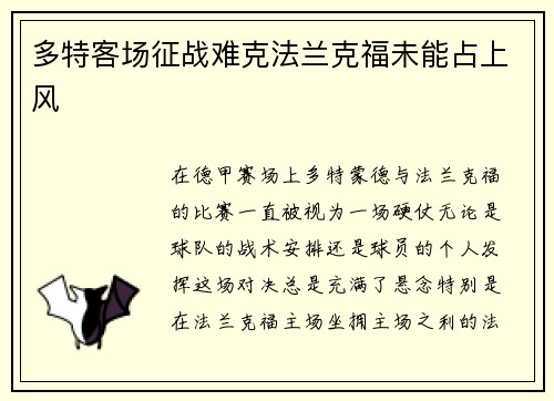 多特客场征战难克法兰克福未能占上风