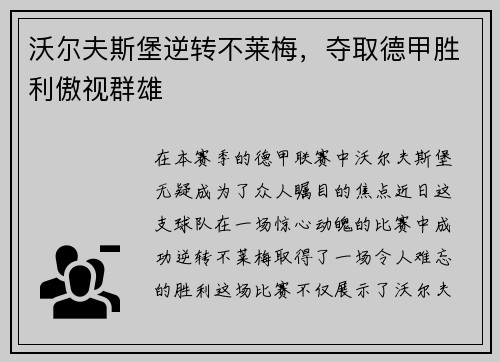 沃尔夫斯堡逆转不莱梅，夺取德甲胜利傲视群雄