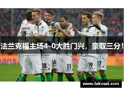 法兰克福主场4-0大胜门兴，豪取三分！