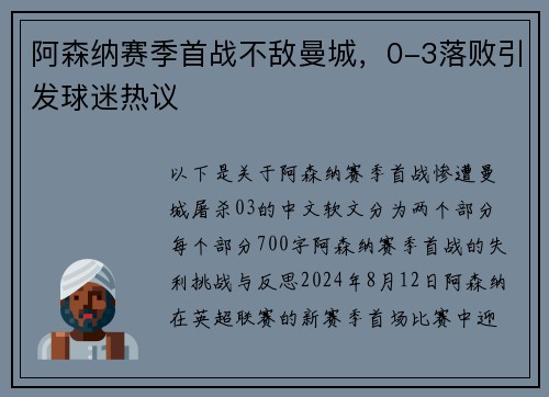 阿森纳赛季首战不敌曼城，0-3落败引发球迷热议