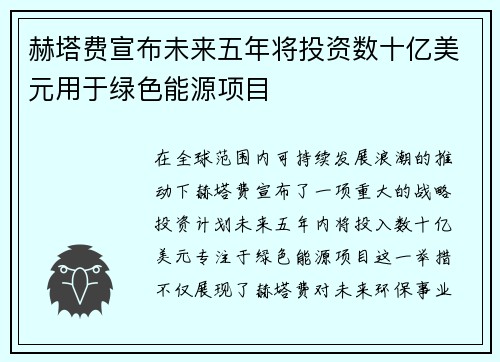 赫塔费宣布未来五年将投资数十亿美元用于绿色能源项目