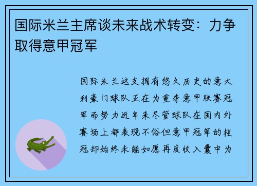 国际米兰主席谈未来战术转变：力争取得意甲冠军