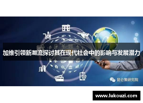 加维引领新潮流探讨其在现代社会中的影响与发展潜力