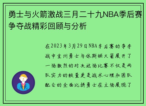 勇士与火箭激战三月二十九NBA季后赛争夺战精彩回顾与分析
