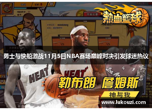 勇士与快船激战11月5日NBA赛场巅峰对决引发球迷热议