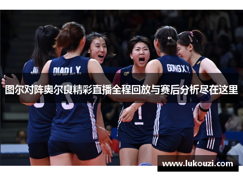 图尔对阵奥尔良精彩直播全程回放与赛后分析尽在这里