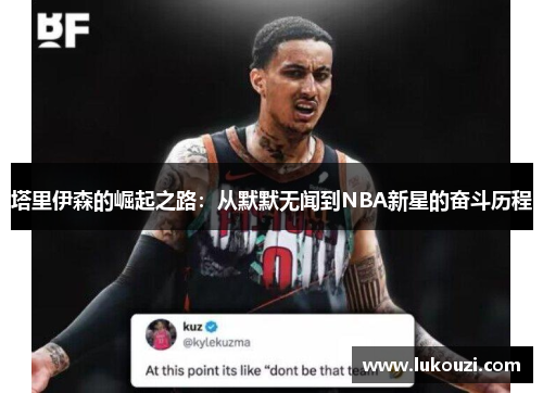 塔里伊森的崛起之路：从默默无闻到NBA新星的奋斗历程
